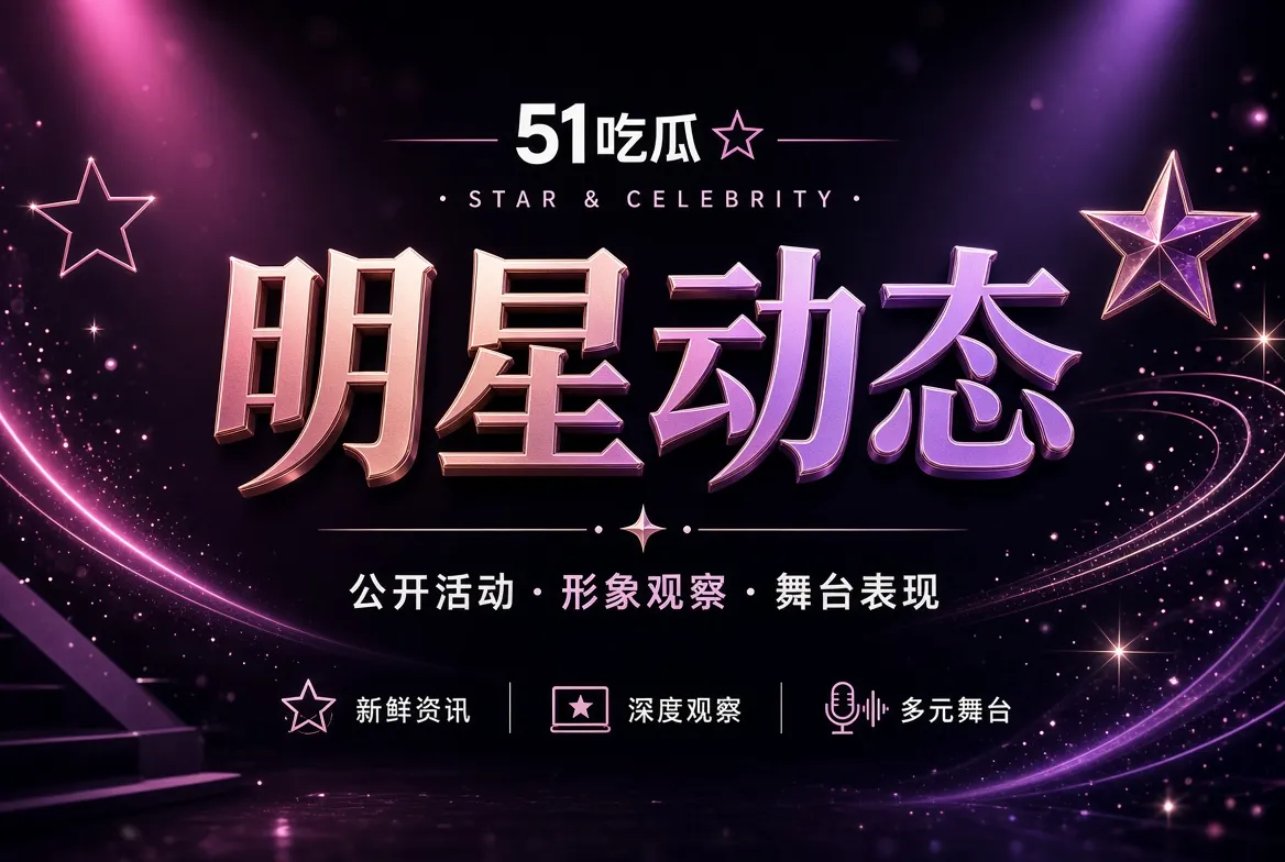 51吃瓜人物公开动态视觉